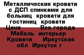 Металлические кровати с ДСП спинками для больниц, кровати для гостиниц, кровати  › Цена ­ 850 - Все города Мебель, интерьер » Кровати   . Иркутская обл.,Иркутск г.